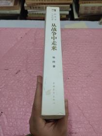 从战争中走来：两代军人的对话：张爱萍人生记录