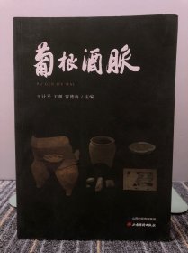 葡根酒脉