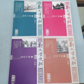 新文学史料 2019年1-4期