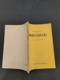 现代应用数学丛书：群体遗传学的数学理论