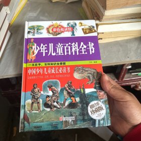 少年儿童百科全书