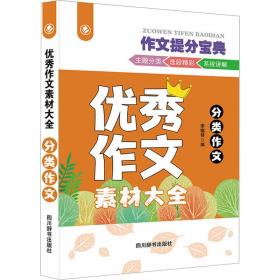 作文素材大全 分类作文 小学同步作文 李锡琴 编