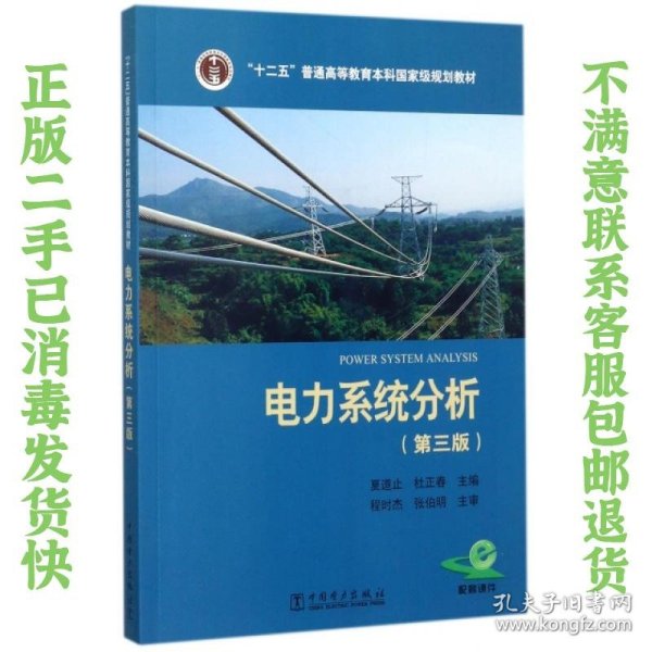 “十二五”普通高等教育本科国家级规划教材 电力系统分析（第三版）