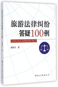 旅游法律纠纷答疑100例