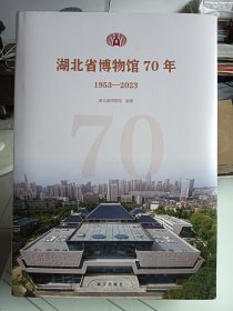 湖北省博物馆70年