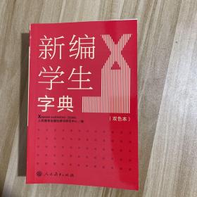 新编学生字典（双色本）1版2印 人民教育出版社 人教版 正版全新 新编学生字典（双色本）正版全新 人教版 人民教育出版社 防伪查询激光码 一部专门为全国中小学生量身定制的字典。