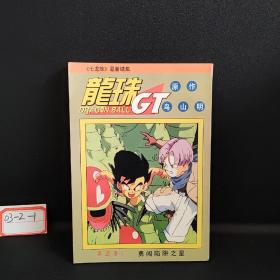 七龙球最新续集 龙珠GT 2.3.4.5.6卷五册