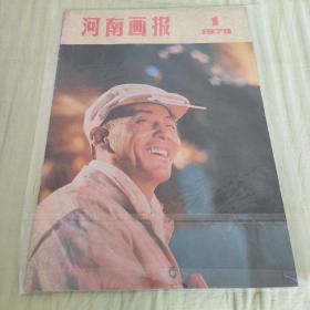 河南画报1979.1