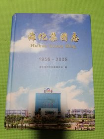 海化集团志（精装正版）海化集团志1956－2005