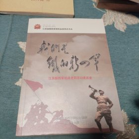 我们是铁的新四军