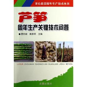 芦笋周年生产关键技术问答 种植业 曹岩坡 等编 新华正版
