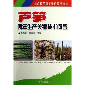 芦笋周年生产关键技术问答 种植业 曹岩坡 等编