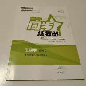 高中同步练习册 生物学 必修二 遗传与进化 配人教版 仅限山东省内使用