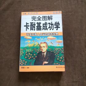 完全图解卡耐基成功学:改变无数人命运的励志经典【279】