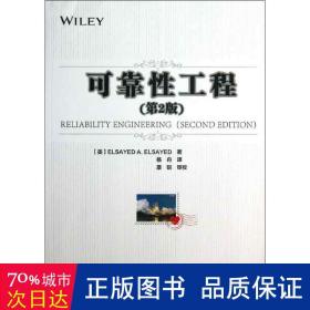 可靠工程 软硬件技术 (美)赛义德 新华正版