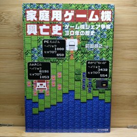 日文 家庭用ゲーム機興亡史 ゲーム機シェア争奪30年の歴史 前田 尋之
