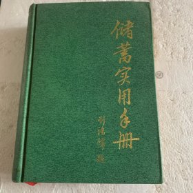 储蓄实用手册