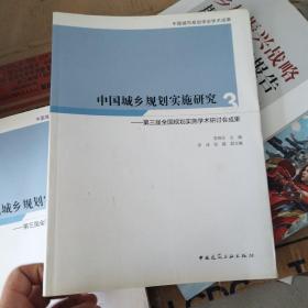 中国城乡规划实施研究3：第三届全国规划实施学术研讨会成果