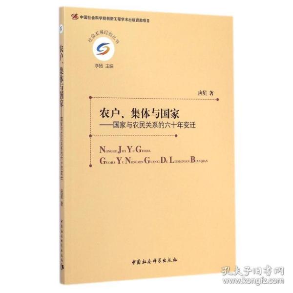 农户、集体与国家：国家与农民关系的六十年变迁