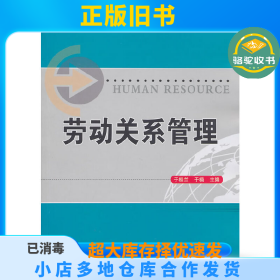 劳动关系管理于桂兰 于楠北京交通大学出版社9787512104044