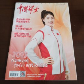 《中国妇女》2024年 第3期（下半月）【封面人物：郑小瑛。品相如图，所有图片都是实物拍摄】