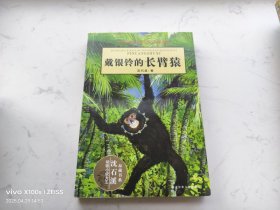 戴银铃的长臂猿
