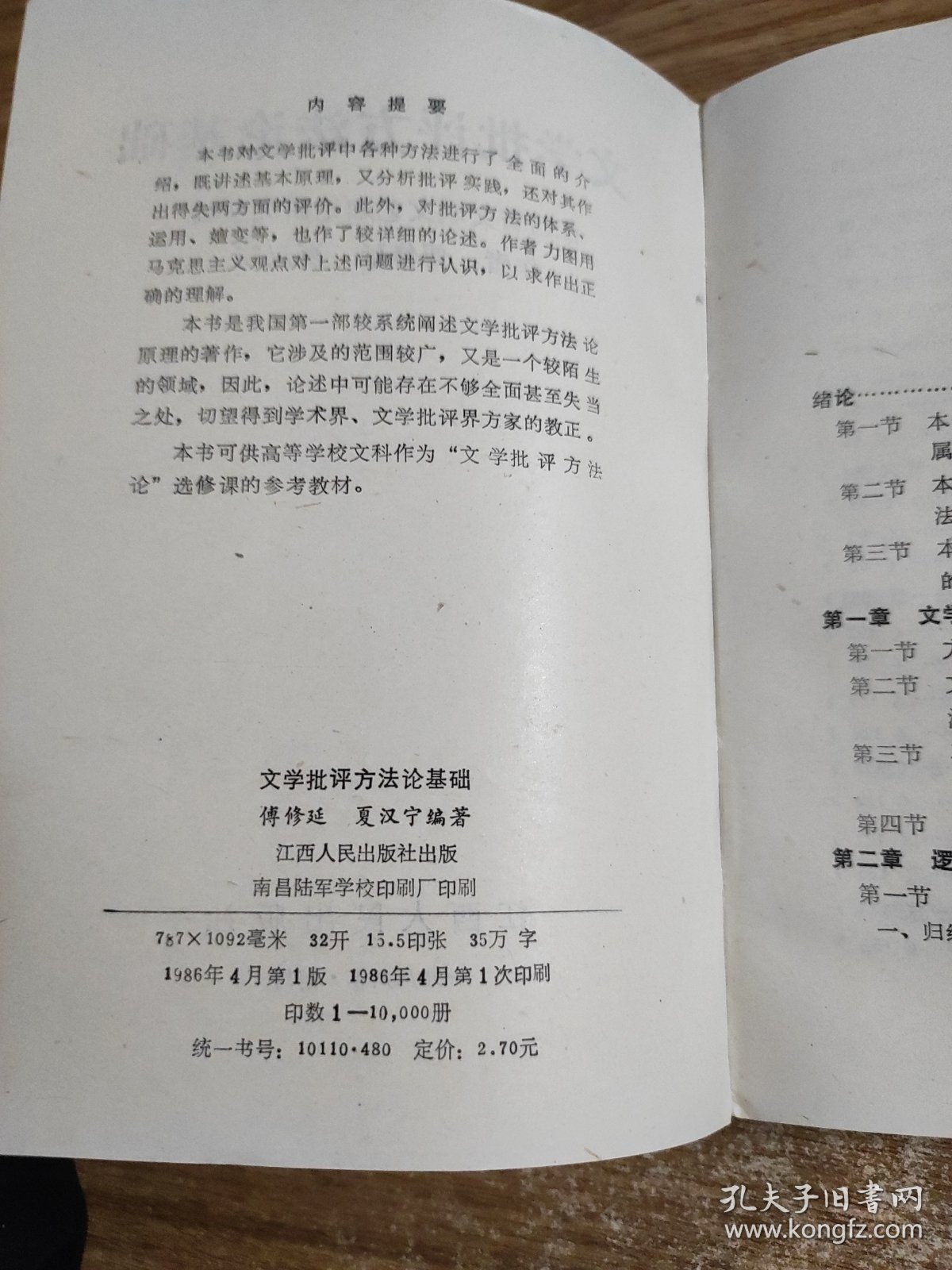 文学批评方法论基础