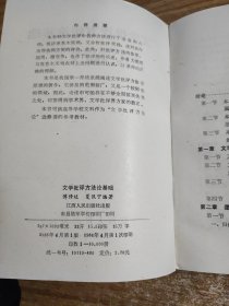 文学批评方法论基础