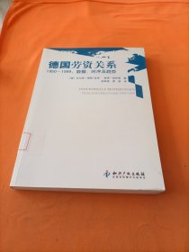 德国劳资关系1950-1999：数据、时序及趋势