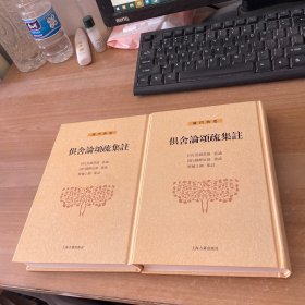 俱舍论颂疏集注(上下全二册)(佛门典要)精装见图