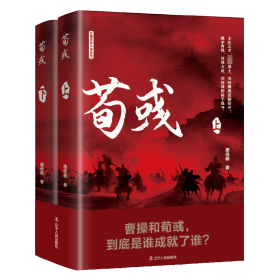 荀彧(全2册) 中国古典小说、诗词 唐佳新 新华正版