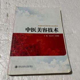 全国医药类高职高专规划教材：中医美容技术