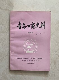青岛工商史料（第4册）