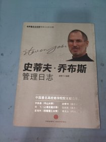 史蒂夫·乔布斯管理日志