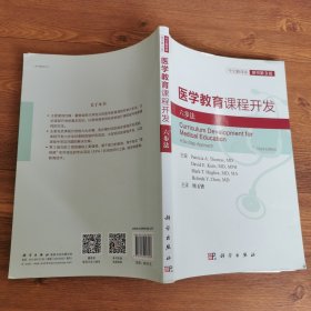 医学教育课程开发：六步法