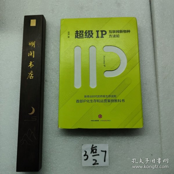 超级IP：互联网新物种方法论