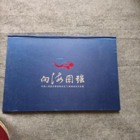 向海图强：中国人民解放军海军成立70周年纪念币珍藏