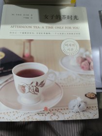 女子的茶时光：给自己一个温暖茶时光，享受一个人沉淀心灵、忙里偷闲的独乐时刻。