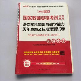 中公版·2017国家教师资格考试专用教材：语文学科知识与教学能力历年真题及标准预测试卷（初级中学）