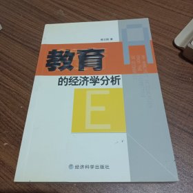 教育的经济学分析(有划线)