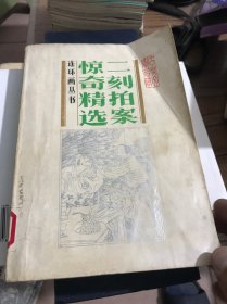 二刻拍案惊奇精选、连环画