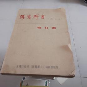 博览群书杂志1989年下半年合订本