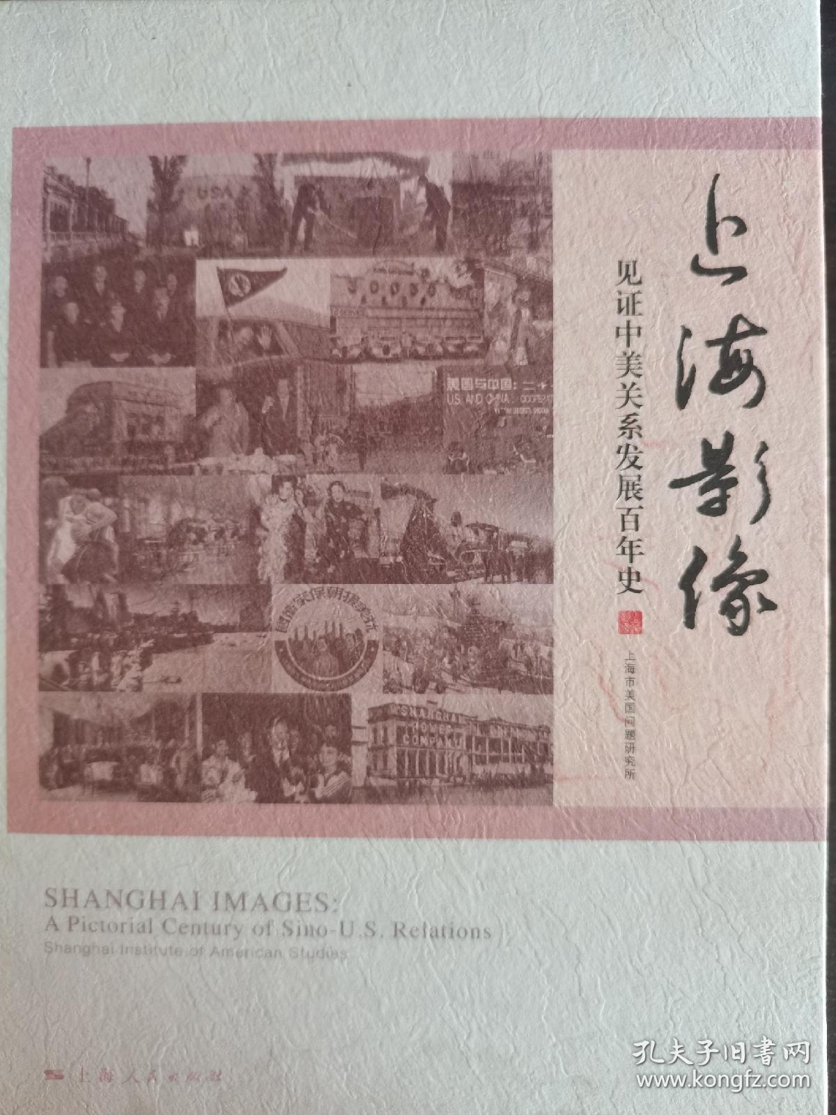 上海影像 : 见证中美关系发展百年史