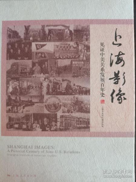 上海影像 : 见证中美关系发展百年史
