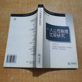一人公司制度比较研究 签名本