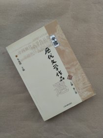 中国历代文学作品  上 （上编 第二册）