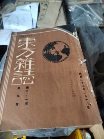 东方杂志31卷4期
