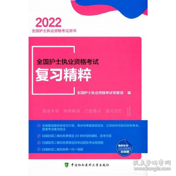 全新正版 全国护士执业资格考试复习精粹（2022年） 全国护士执业资格专家组编 9787567918221 中国协和医科大学出版社