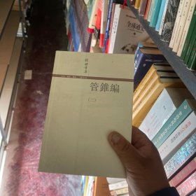 管錐編（全四冊）