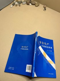 安全生产行政执法实务 签赠